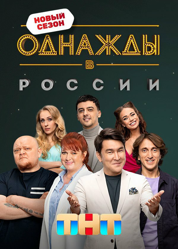 Однажды в России сериал 2026 смотреть онлайн бесплатно в хорошем качестве HD